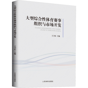[M]大型综合性体育赛事组织与市场开发 王卫东 编 -9787500961246