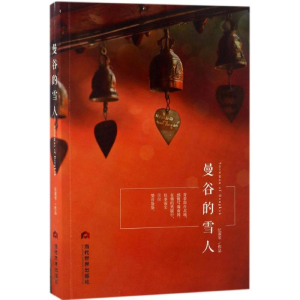 [M]曼谷的雪人-9787509011966