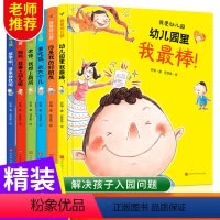 [正版]我爱幼儿园6册精装硬皮硬壳绘本 爱上幼儿园里的一天我棒老师经典必读图书 3-4-5岁儿童故事书小班中班入园准备