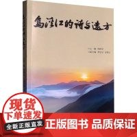 乌溪江的诗与远方 周耕妥 编 浙江工商大学出版社 诗歌 中国现当代诗歌
