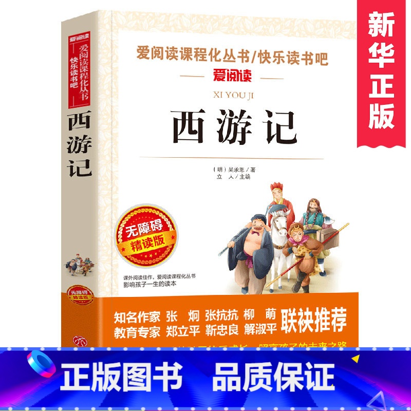 西游记-原著正版 [正版]西游记青少年版 原著小学生五六年级 少儿童版完整版 学生版吴承恩 人教版故事书必读课外书下册四