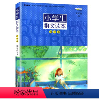 群文读本 小学四年级 [正版]2024小学生群文读本4四年级上册下册美文诵读蒋军晶著浙江少年儿童出版小学生4年级语文拓展