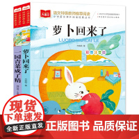 萝卜回来了+一园青菜成了精(全2册)彩图注音版 一二三年级儿童文学课外阅读书世界经典文学少儿名著童话故事书 大语文系列