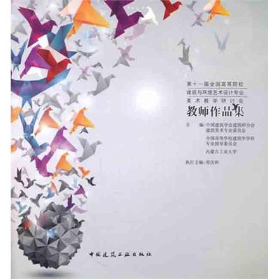 [N]第十一届全国高等院校建筑与环境艺术设计专业美术教学研讨会教师作品集-9787112135400