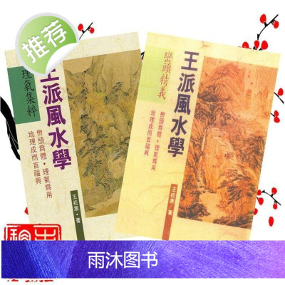 王松寒 王派学下理气集粹 2本合集