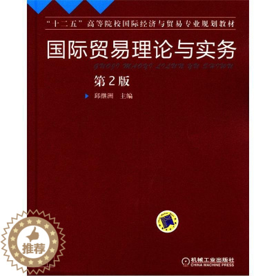 [醉染正版]正版 国际贸易理论与实务-第2版 邱继洲 书店 经济管理类 机械工业出版社 书籍 读乐尔书