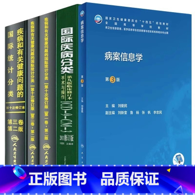 [5本]病案信息学+疾病和有关健康问题的国际统计分类(ICD-10)第2版(第一二三卷)+国际疾病编码分类 [正版]单本