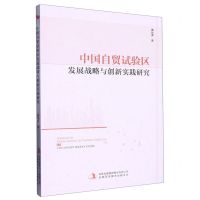 [N]中国自贸试验区发展战略与创新实践研究-9787573118363