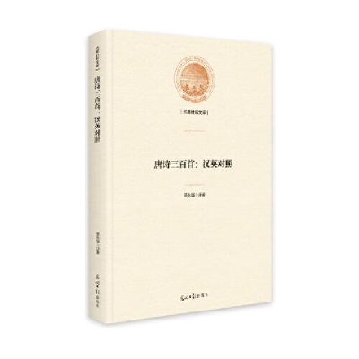 正版新书]唐诗三百首:汉英对照吴永强9787519462994