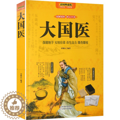 [醉染正版]全新正版彩版中医养生书籍 大国大国医 保健绝学 实用有效 养生良方 即查即用