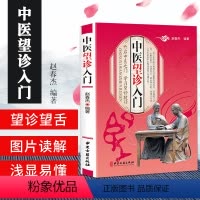 [正版]中医望诊入门 开启中医之门 学习中医望诊捷径 全彩图解 中医参考书籍 医学书籍 赵春杰编著 978751521