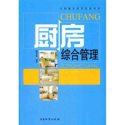 正版新书]厨房综合管理陈玉伟9787504736772