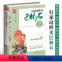 [正版]行家这样买巴林石 巴林石图鉴赏析种类介绍品级评定鉴定方法真伪辨别养护保养书巴林鸡血石选购与投资指导 文玩珠宝玉
