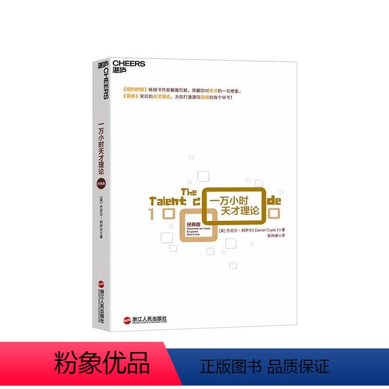 [正版]湛庐一万小时天才理论 经典版 诠释天才的一万小时法则 纽约时报书作家 异类背后的天才理论