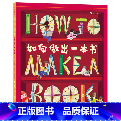 如何做出一本书 贝基·戴维斯 帕特里夏·胡 [正版]浪花朵朵 如何做出一本书 5-10岁儿童科普 图书出版小指南做书