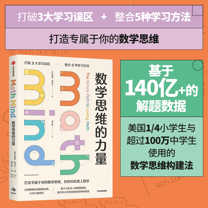正版新书]数学思维的力量 沙琳妮·夏尔马 走出数学学习误区 数学