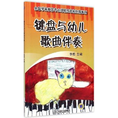 正版新书]键盘与幼儿歌曲伴奏李然9787111498643