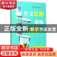 正版 作文技能训练108招/荣耀作文系列 编者:周勇 浙江工商大学 9