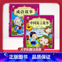 [2本]成语故事+寓言故事 [正版]儿童早教阅读幼儿园学前班启蒙教育绘本彩色图案注音版左右脑开发童话寓言睡前故事书脑筋急