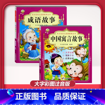 [2本]成语故事+寓言故事 [正版]儿童早教阅读幼儿园学前班启蒙教育绘本彩色图案注音版左右脑开发童话寓言睡前故事书脑筋急