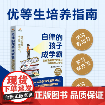 自律的孩子成学霸:如何激发孩子的学习动力和学习韧性