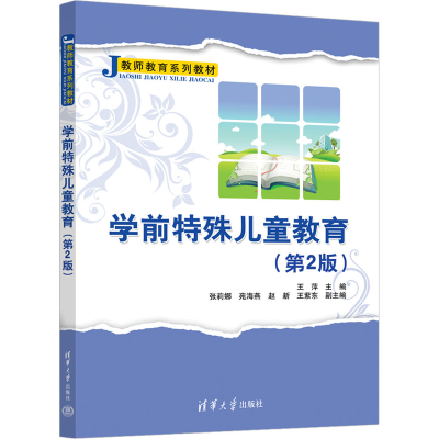 正版新书]学前特殊儿童教育(第2版)王萍、张莉娜、苑海燕、赵新