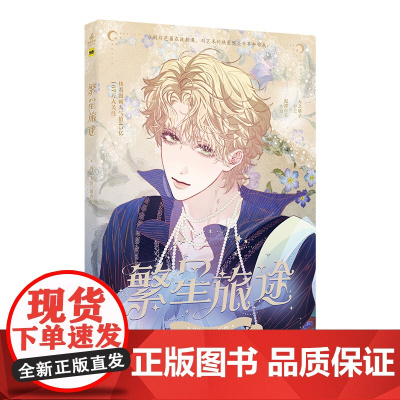 繁星旅途 快看漫画APP人气少年纯爱漫画 尉迟金泽 广东旅游出版社 正版书籍