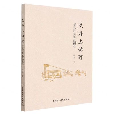 [N]失序与治理(清代四川私盐研究)-9787522707860