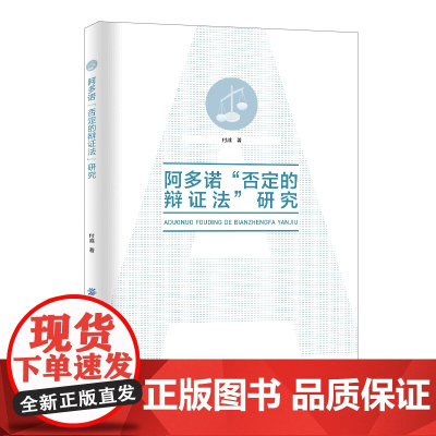 正版 阿多诺“否定的辩证法”研究 传统的辩证法性质 阿多诺否定的辩证法的实质和价值