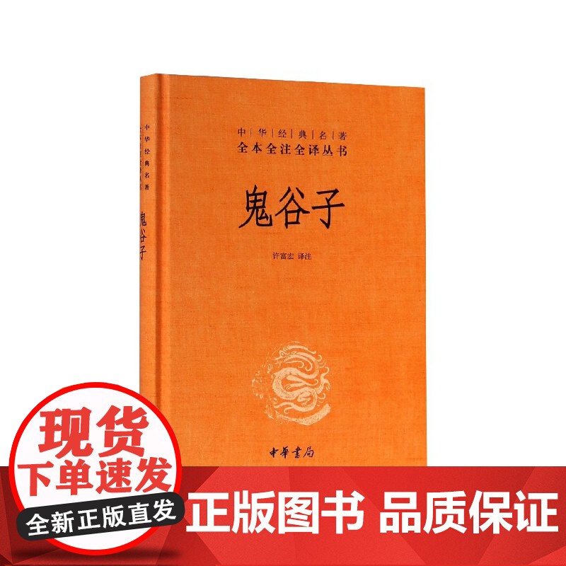 鬼谷子中华书局正版三全本完整版无删减全集全套原著原文译文注释许富宏译注国学经典传统文化书籍中华经典名著全本全注全译丛书