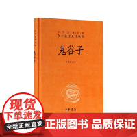 鬼谷子中华书局正版三全本完整版无删减全集全套原著原文译文注释许富宏译注国学经典传统文化书籍中华经典名著全本全注全译丛书