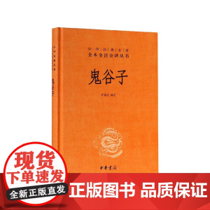 鬼谷子中华书局正版三全本完整版无删减全集全套原著原文译文注释许富宏译注国学经典传统文化书籍中华经典名著全本全注全译丛书