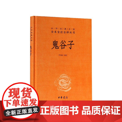 鬼谷子中华书局正版三全本完整版无删减全集全套原著原文译文注释许富宏译注国学经典传统文化书籍中华经典名著全本全注全译丛书