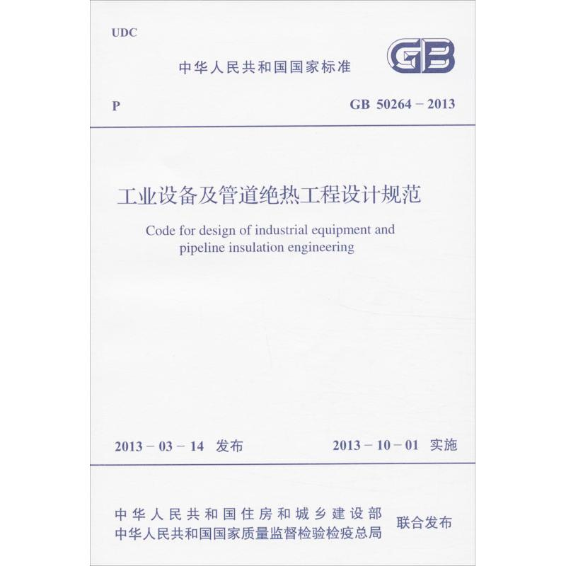 醉染图书工业设备及管道绝热工程设计规范1580242051