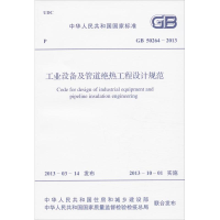 醉染图书工业设备及管道绝热工程设计规范1580242051