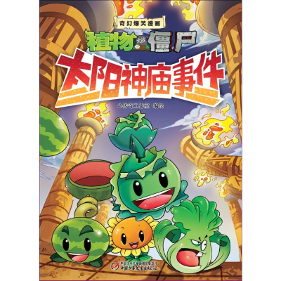 [M]太阳神庙事件-9787514825381