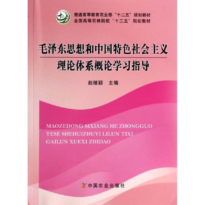 正版新书]毛泽东思想和中国特色社会主义理论体系概论学习指导(