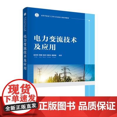正版图书 电力变流技术及应用 金亚玲 清华大学出版社 电力电子电气电机测试Multisim仿真教材
