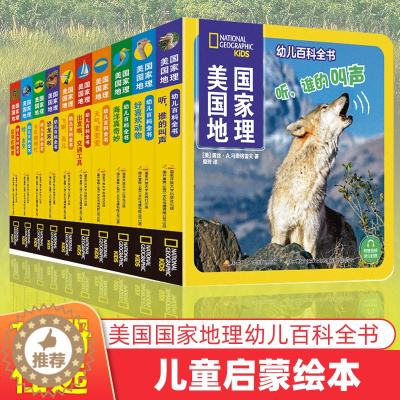 [醉染正版]美国国家地理幼儿百科全书全套10册 儿童绘本3–6岁幼儿园阅读儿童趣味百科全书科普绘本类书籍睡前故事书4岁书