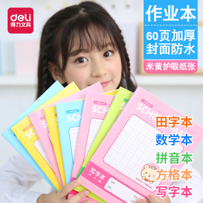 得力(de530田字格本作业本子英语拼音练习数学小学生批幼儿园1-2年级田字写字本12本装
