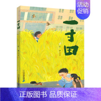 一寸田 [正版]《一寸田》劳动教育题材绘本培养7-14岁儿童青少年科学、综合实践、信息科技必修教育课程热爱劳动/生命/自