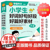 学霸作文 小学生好词好句好段好篇好素材大全 一直用到六年级 三四五六年级作文素材辅导工具书 作文写作技巧 正版书籍