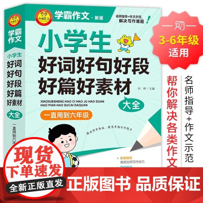 学霸作文 小学生好词好句好段好篇好素材大全 一直用到六年级 三四五六年级作文素材辅导工具书 作文写作技巧 正版书籍