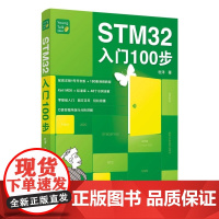 STM32入门100步 杜洋 STM32单片机入门与开发书籍 零基础入门 爱上单片机C语言 人民邮电出版社 全新正版书籍