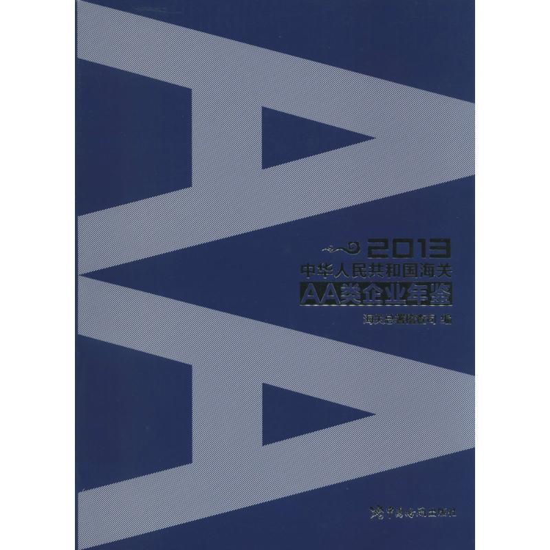 正版新书]2013中华人民共和国海关AA类企业年鉴无9787801659989