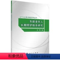 [正版]失能老年人长期照护体系研究