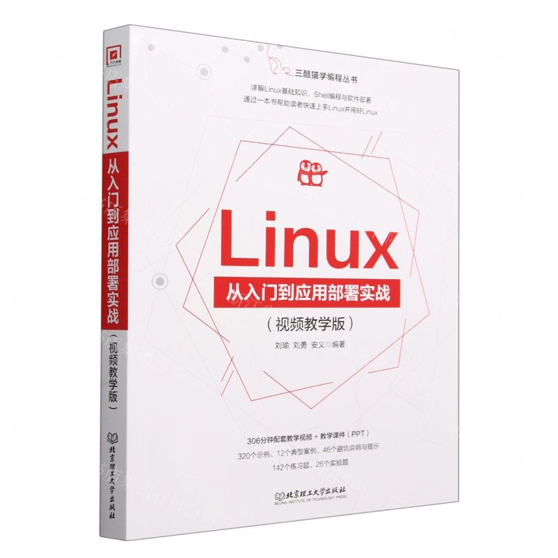 [N]Linux从入门到应用部署实战(视频教学版)/三酷猫学编程丛书-9787576323382