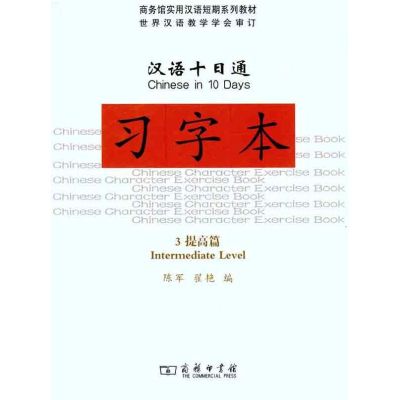 [M]汉语十日通·习字本·3提高篇-9787100082679