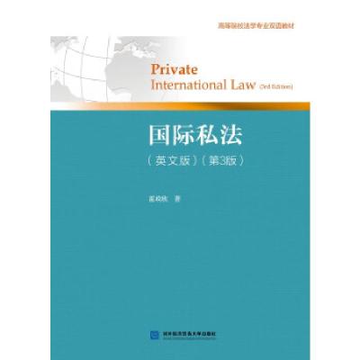 正版新书]国际私法:英文版霍政欣9787566322555