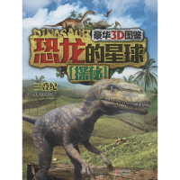 [M]恐龙的星球探秘-9787514322736